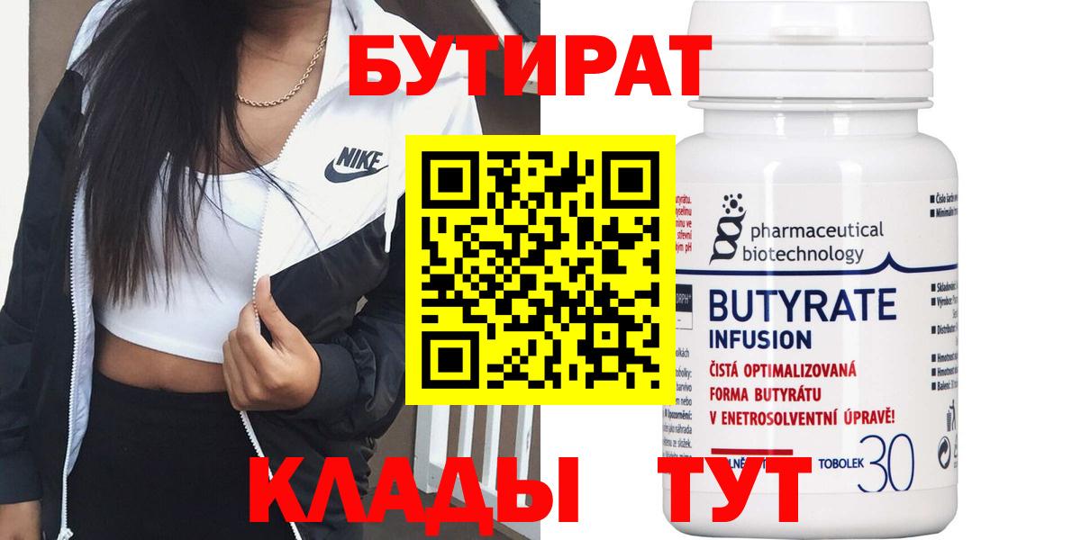 Подольск  БУТИРАТ бутандиол  Вход с VPN 