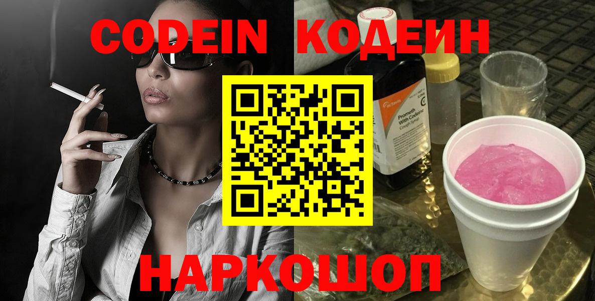 Codein Purple Drank Подольск